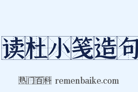 读杜小笺造句是什么意思的图片